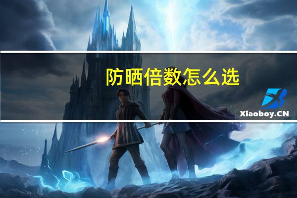 防晒倍数怎么选