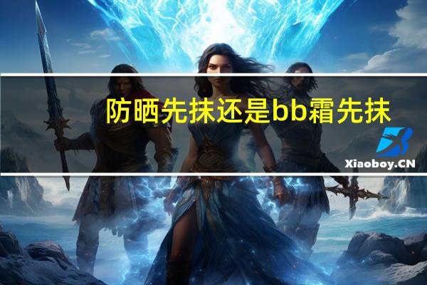 防晒先抹还是bb霜先抹