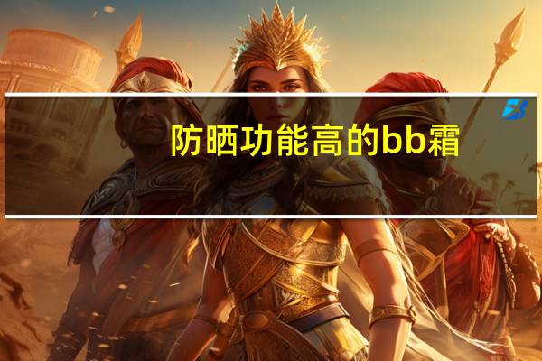 防晒功能高的bb霜