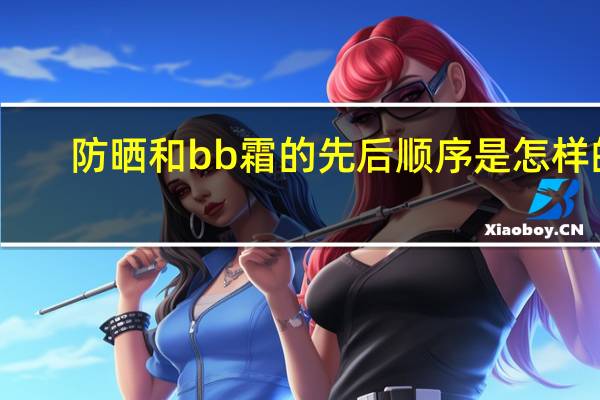 防晒和bb霜的先后顺序是怎样的