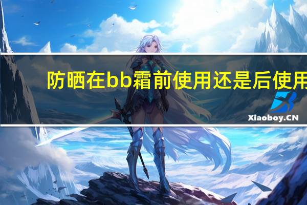 防晒在bb霜前使用还是后使用
