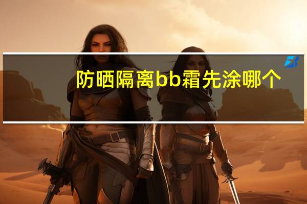 防晒隔离bb霜先涂哪个