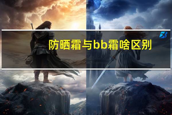 防晒霜与bb霜啥区别