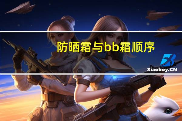 防晒霜与bb霜顺序