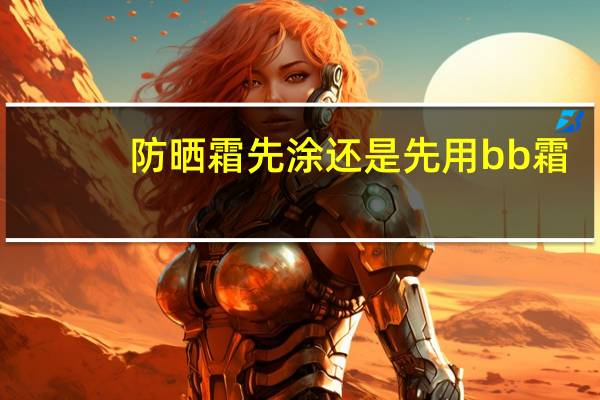 防晒霜先涂还是先用bb霜
