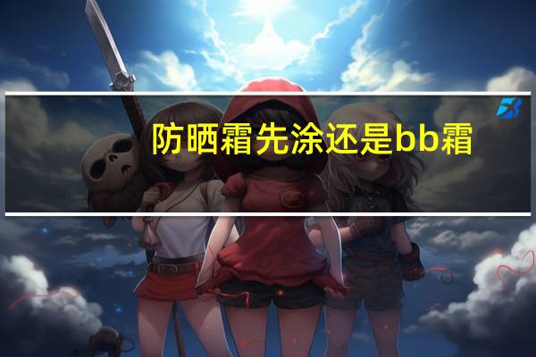 防晒霜先涂还是bb霜