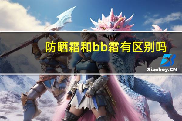 防晒霜和bb霜有区别吗
