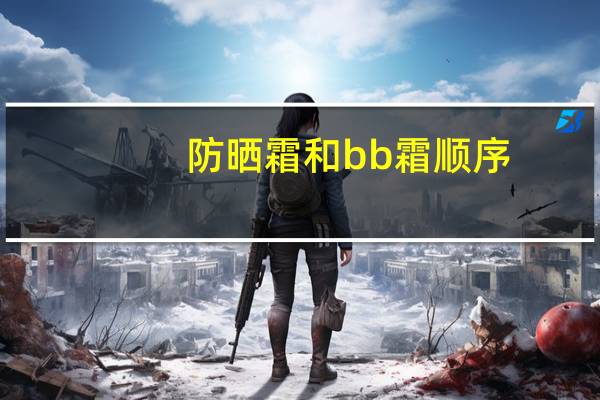 防晒霜和bb霜顺序