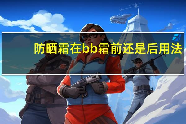 防晒霜在bb霜前还是后用法