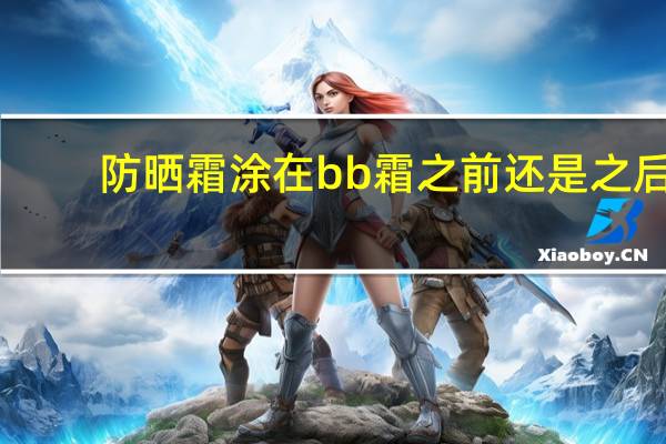 防晒霜涂在bb霜之前还是之后