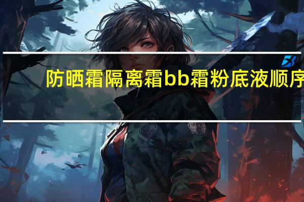 防晒霜隔离霜bb霜粉底液顺序