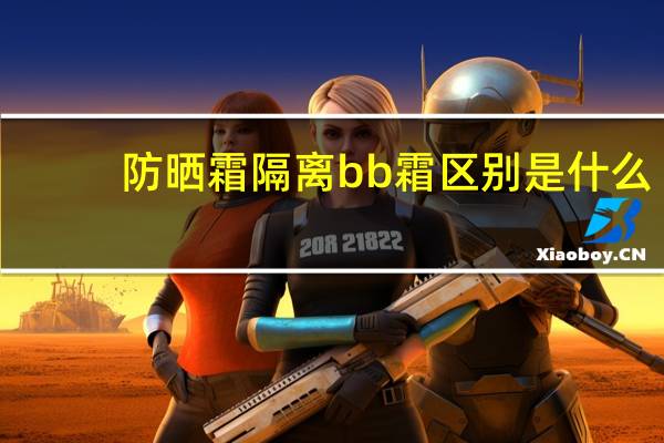 防晒霜隔离bb霜区别是什么