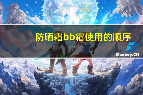 防晒霜bb霜使用的顺序
