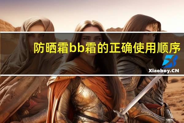 防晒霜bb霜的正确使用顺序