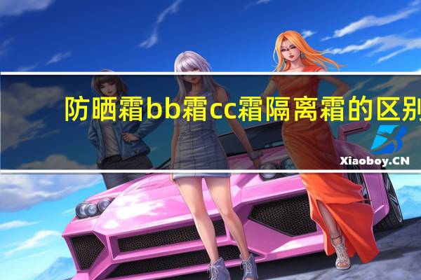 防晒霜bb霜cc霜隔离霜的区别