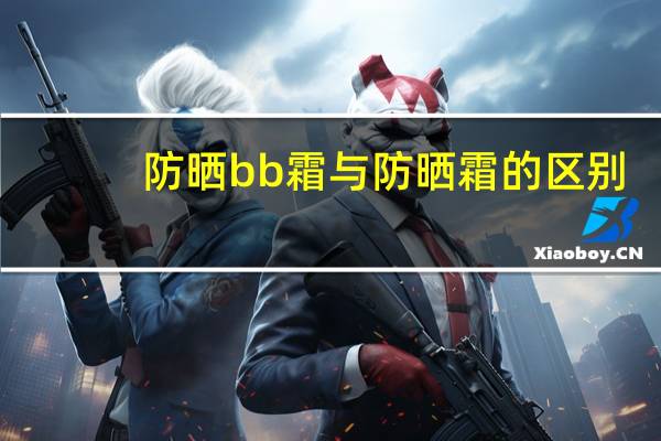 防晒bb霜与防晒霜的区别