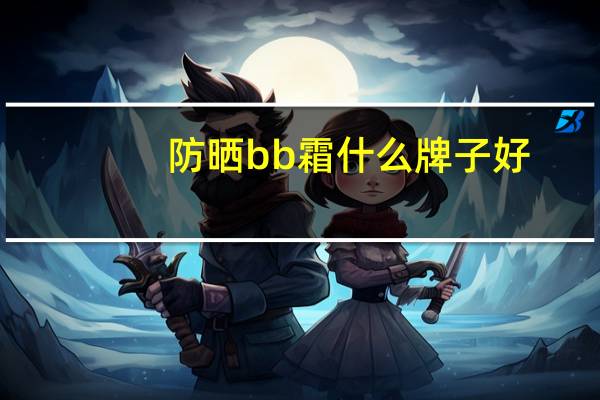 防晒bb霜什么牌子好