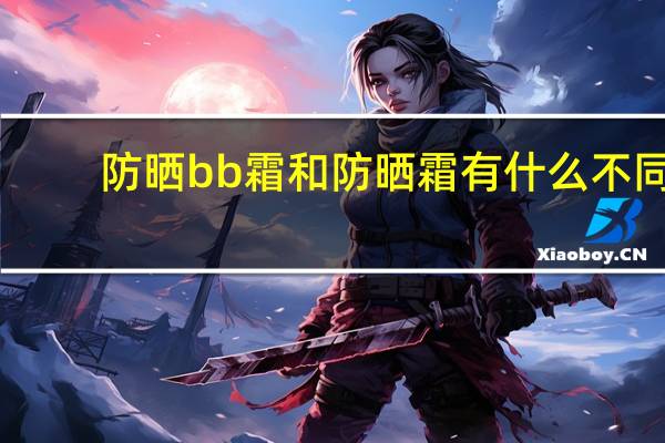 防晒bb霜和防晒霜有什么不同