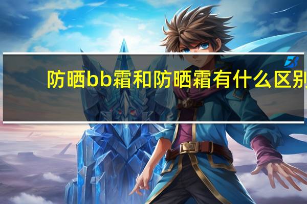 防晒bb霜和防晒霜有什么区别