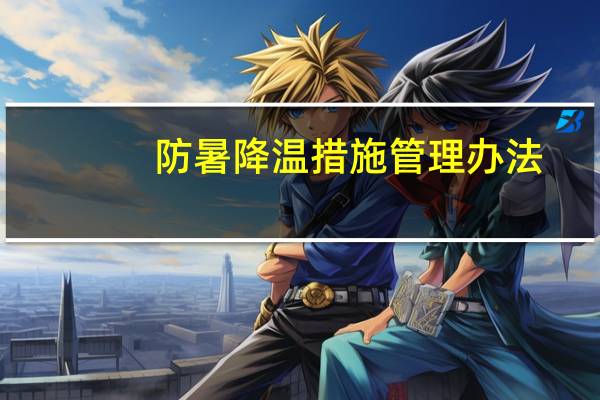 防暑降温措施管理办法
