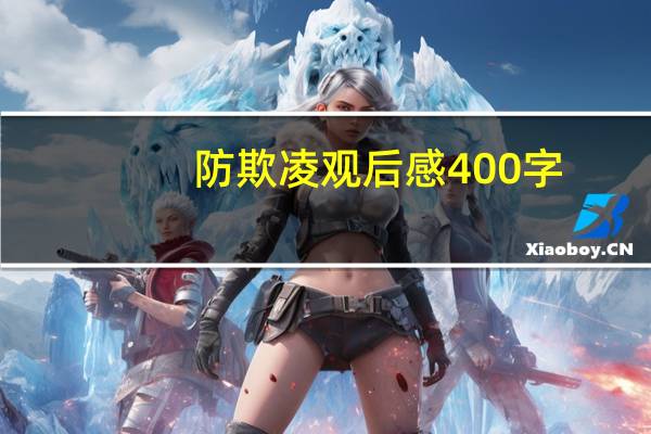 防欺凌观后感400字
