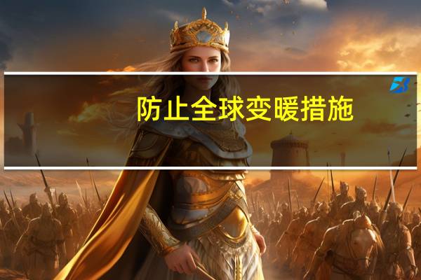 防止全球变暖措施