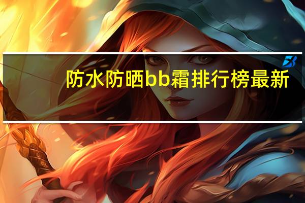 防水防晒bb霜排行榜最新