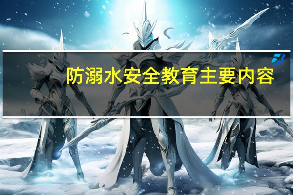防溺水安全教育主要内容
