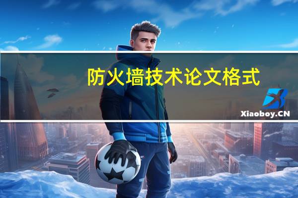 防火墙技术论文格式