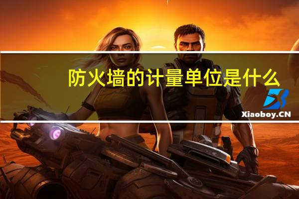 防火墙的计量单位是什么