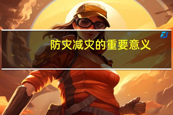 防灾减灾的重要意义