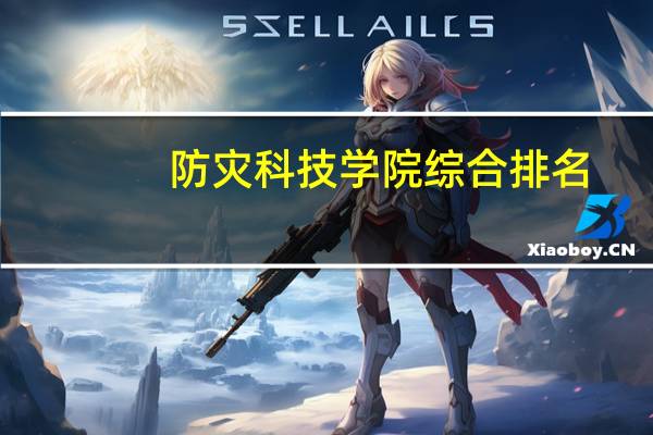 防灾科技学院综合排名