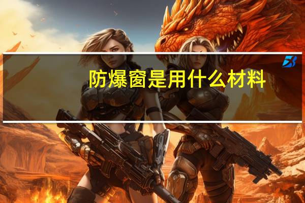 防爆窗是用什么材料