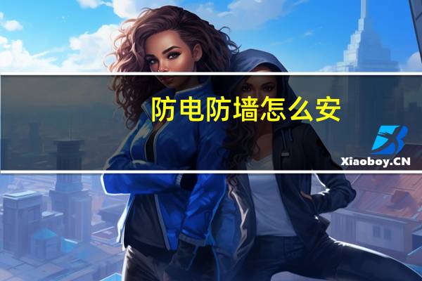 防电防墙怎么安