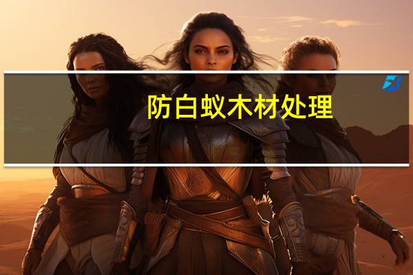 防白蚁木材处理