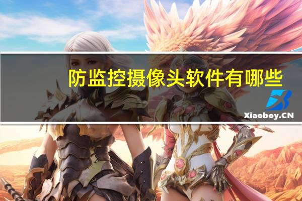 防监控摄像头软件有哪些