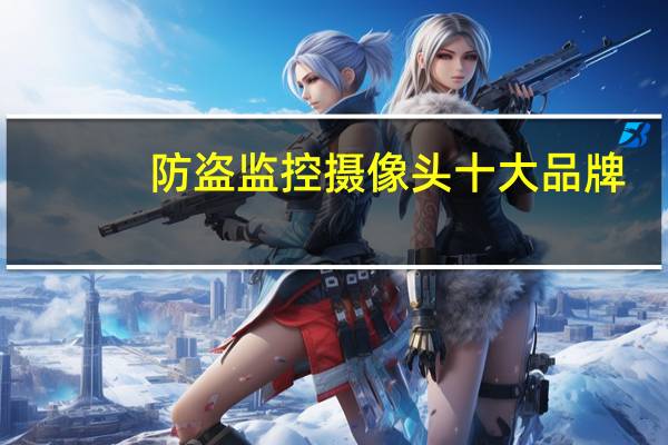 防盗监控摄像头十大品牌