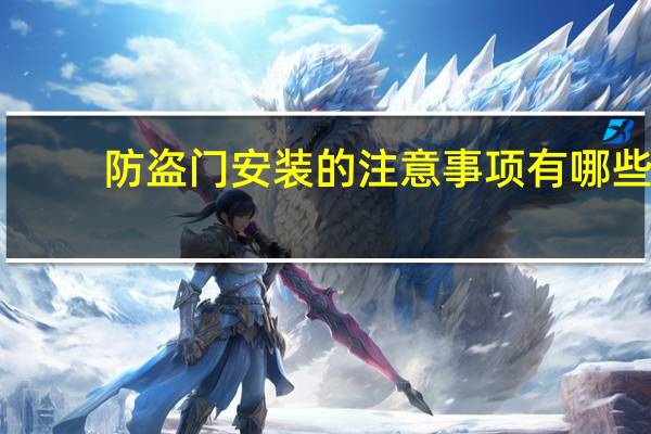 防盗门安装的注意事项有哪些