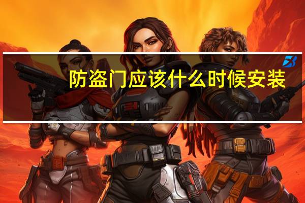防盗门应该什么时候安装