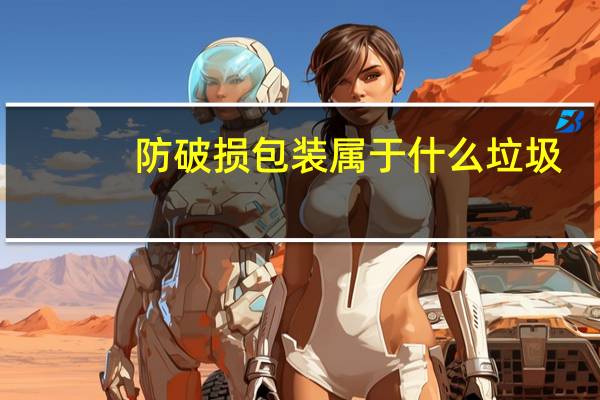 防破损包装属于什么垃圾