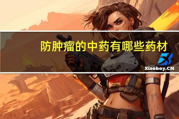 防肿瘤的中药有哪些药材