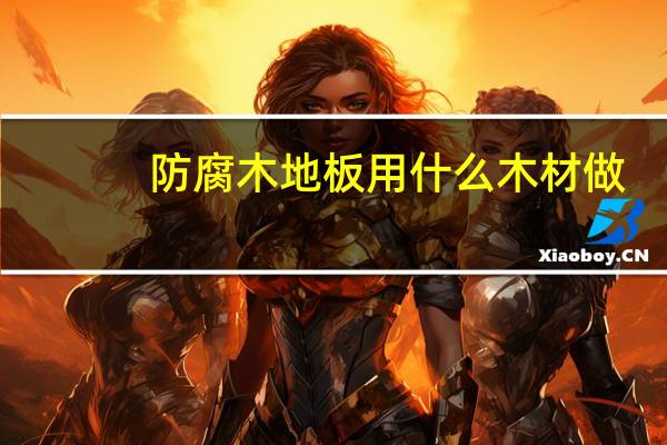 防腐木地板用什么木材做