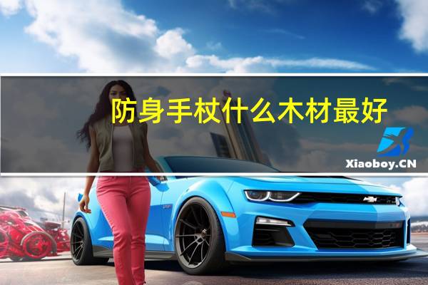 防身手杖什么木材最好