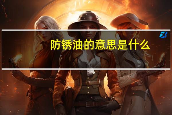 防锈油的意思是什么