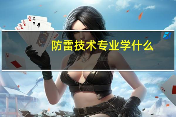防雷技术专业学什么