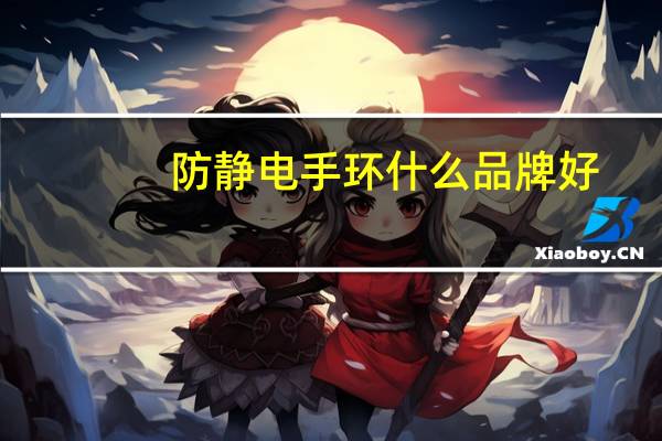 防静电手环什么品牌好