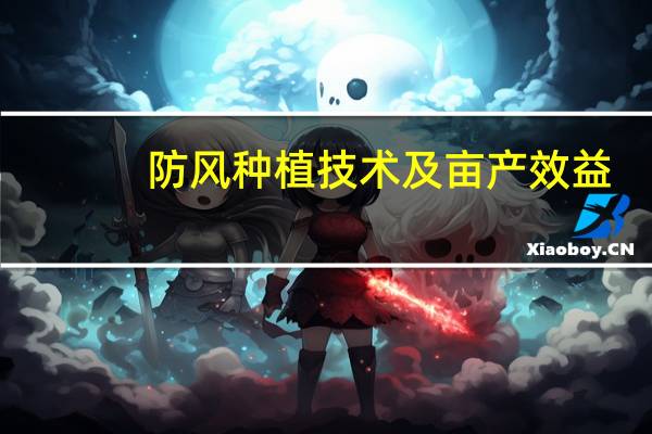 防风种植技术及亩产效益
