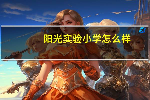 阳光实验小学怎么样