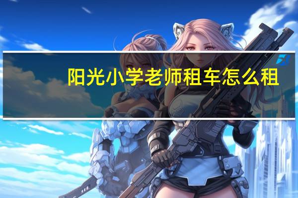 阳光小学老师租车怎么租