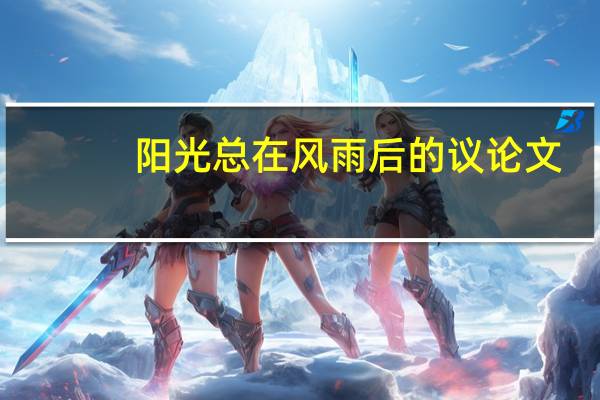 阳光总在风雨后的议论文